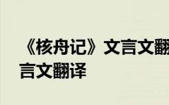 《核舟记》文言文翻译和注释 《核舟记》文言文翻译