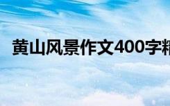 黄山风景作文400字精选4篇 黄山风景作文