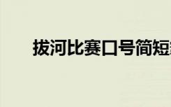 拔河比赛口号简短霸气 拔河比赛口号