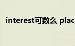 interest可数么 places of interest可数吗