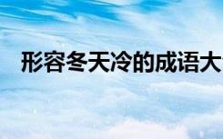 形容冬天冷的成语大全 描写冬天冷的成语