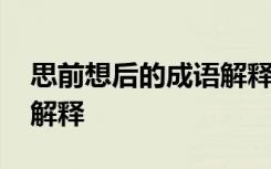 思前想后的成语解释是什么 思前想后的成语解释