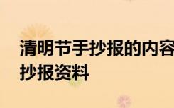 清明节手抄报的内容资料怎么写 清明节日手抄报资料