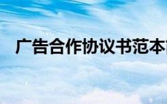 广告合作协议书范本简单 广告合作协议书