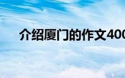 介绍厦门的作文400字 介绍厦门的作文