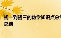 初一到初三的数学知识点总结归纳 初一到初三的数学知识点总结