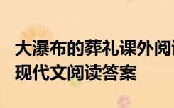 大瀑布的葬礼课外阅读答案 《大瀑布的葬礼》现代文阅读答案