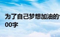 为了自己梦想加油的句子 为了梦想加油作文600字