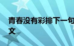 青春没有彩排下一句是什么 青春没有彩排作文