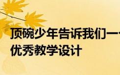 顶碗少年告诉我们一个什么道理 《顶碗少年》优秀教学设计