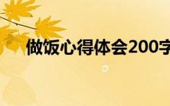 做饭心得体会200字左右 做饭心得体会