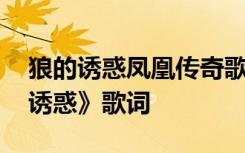 狼的诱惑凤凰传奇歌曲歌词 凤凰传奇《狼的诱惑》歌词