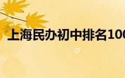 上海民办初中排名100强 上海民办初中排名