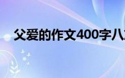 父爱的作文400字八篇 父爱的作文400字