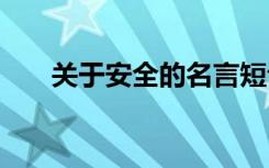 关于安全的名言短句 安全的简短名言