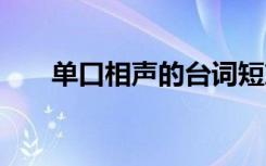 单口相声的台词短篇 单口相声的台词