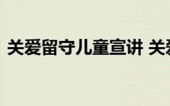 关爱留守儿童宣讲 关爱留守儿童知识演讲稿