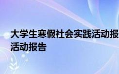 大学生寒假社会实践活动报告3000字 大学生寒假社会实践活动报告