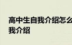 高中生自我介绍怎么说简短 高中生的简短自我介绍