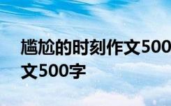 尴尬的时刻作文500字怎么写 尴尬的时刻作文500字