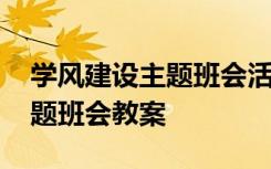 学风建设主题班会活动方案 最新学风建设主题班会教案