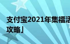 支付宝2021年集福活动 支付宝集福活动「附攻略」