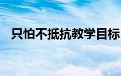 只怕不抵抗教学目标 只怕不抵抗教学设计