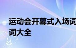 运动会开幕式入场词短句 运动会开幕式入场词大全