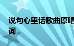 说句心里话歌曲原唱歌词 《说句心里话》歌词