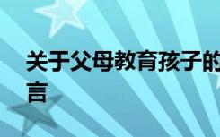 关于父母教育孩子的短语 父母教育孩子的名言