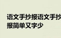 语文手抄报语文手抄报简单又字少 语文手抄报简单又字少