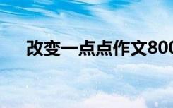 改变一点点作文800字 改变一点点作文