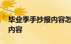 毕业季手抄报内容怎样写 我的毕业季手抄报内容