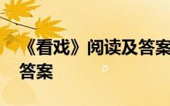 《看戏》阅读及答案叶君健 《看戏》阅读及答案