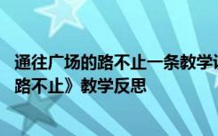 通往广场的路不止一条教学设计一等奖 五年级《通往广场的路不止》教学反思