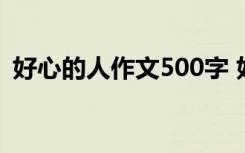 好心的人作文500字 好心人优秀作文三百字