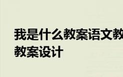 我是什么教案语文教案 《我是什么》课文的教案设计