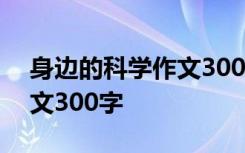 身边的科学作文300字左右 身边的科学的作文300字