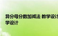 异分母分数加减法 教学设计 《异分母分数加减法》优秀教学设计