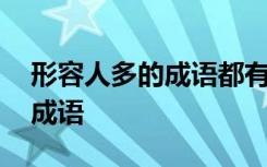 形容人多的成语都有啥 有哪些是形容人多的成语