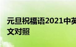 元旦祝福语2021中英文 最新元旦祝福语中英文对照