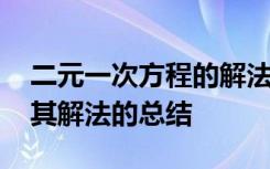 二元一次方程的解法及应用 二元一次方程及其解法的总结