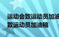 运动会致运动员加油稿20-50字左右 运动会致运动员加油稿