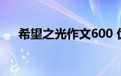 希望之光作文600 优秀作文：希望之光