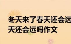 冬天来了春天还会远吗作文立意 冬天来了春天还会远吗作文