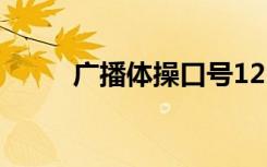 广播体操口号1234 广播体操口号