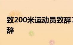 致200米运动员致辞100字 致200米运动员致辞