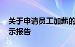 关于申请员工加薪的请示 关于申请加薪的请示报告