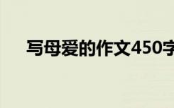 写母爱的作文450字左右 写母爱的作文