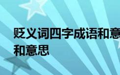 贬义词四字成语和意思解释 贬义词四字成语和意思